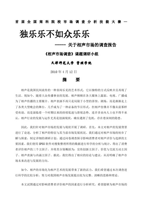 天津师范大学相声市场的调查报告;