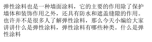 墙面涂料之弹性涂料种类 特点介绍