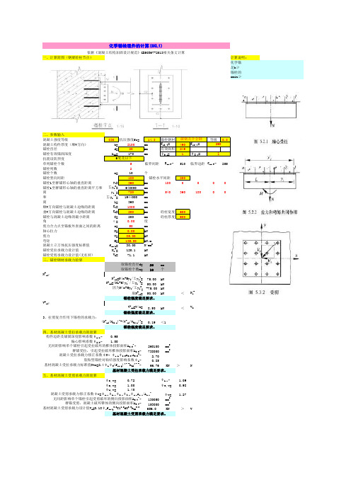 化学锚栓计算2020修订版