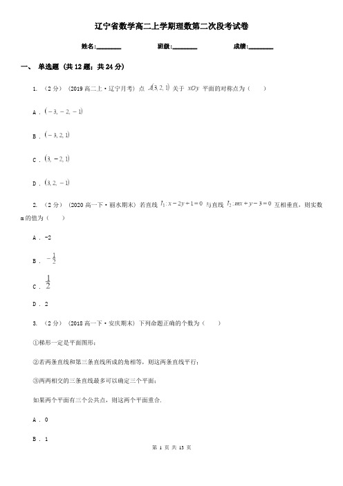 辽宁省数学高二上学期理数第二次段考试卷