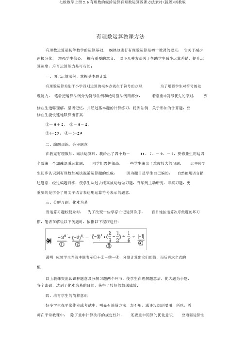 七级数学上册2.6有理数的混合运算有理数运算教学方法素材(新版)浙教版