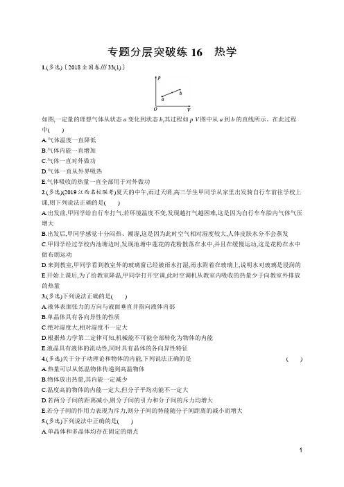 2020年高中物理二轮复习 专题分层突破练16 热学 习题(全国通用版) (11)