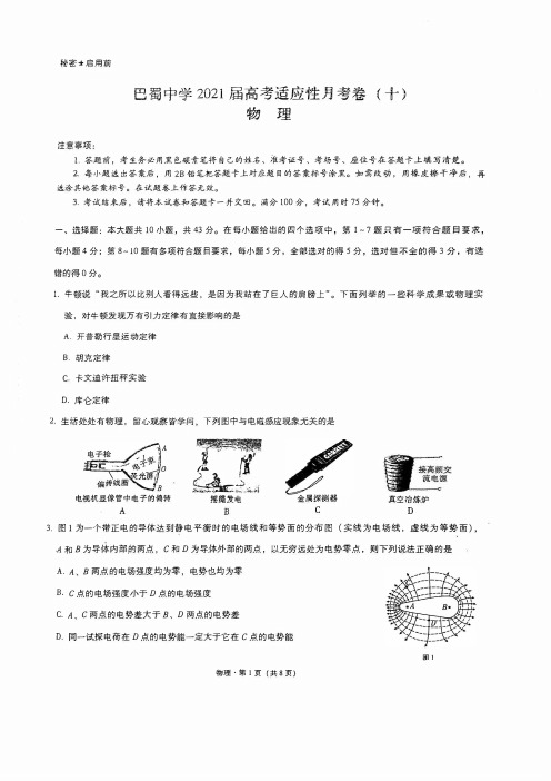 重庆巴蜀中学2020-2021学年高三高考适应性月考物理试卷(十)及答案