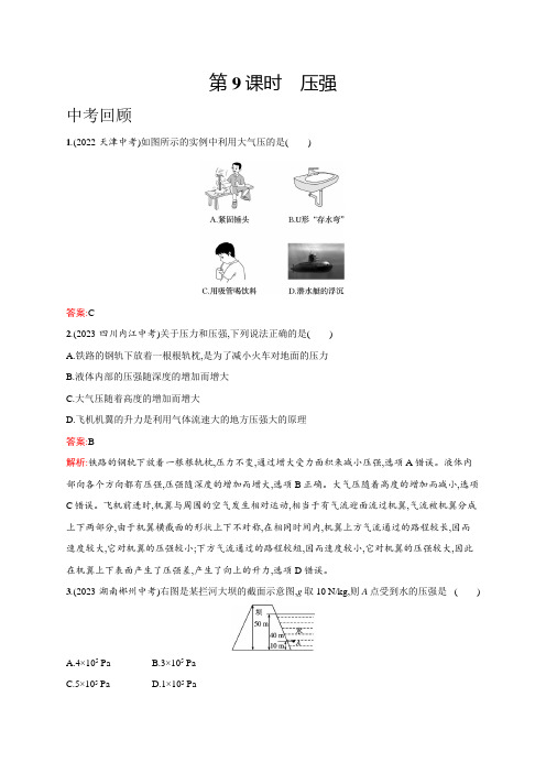 人教版物理中考复习第2单元第9课时压强练习含答案