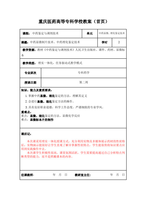 中药显微制片技术、中药理化鉴定技术.