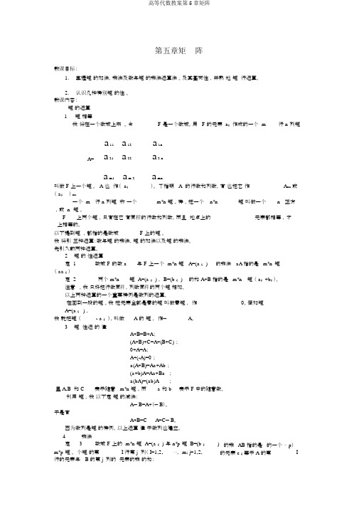 高等代数教案第5章矩阵