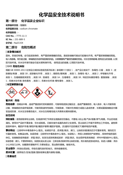 铬酸钠安全技术说明书MSDS