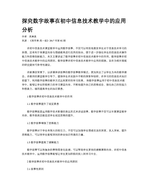 探究数字故事在初中信息技术教学中的应用分析