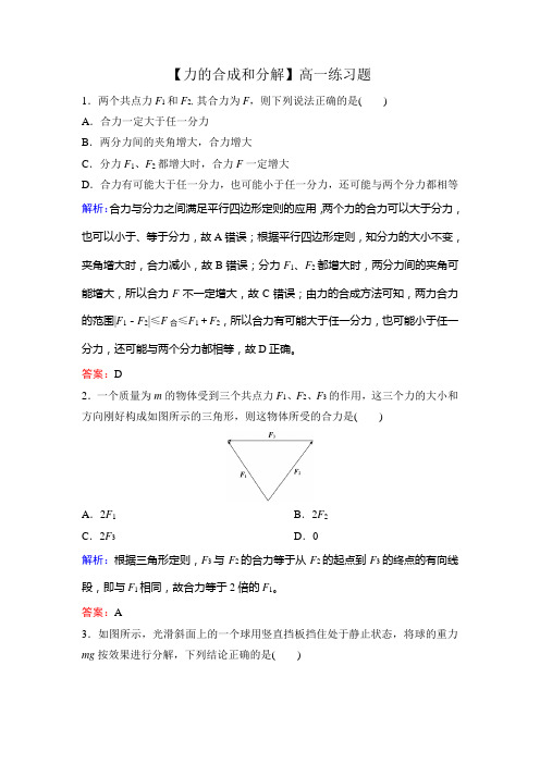 【力的合成和分解】高一练习题