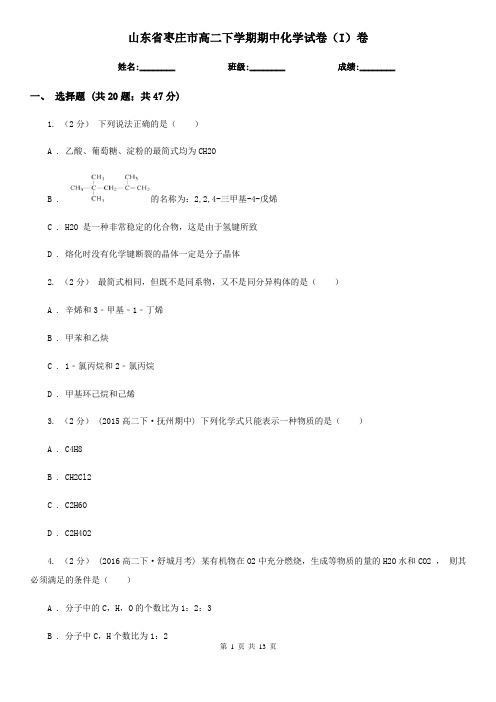 山东省枣庄市高二下学期期中化学试卷(I)卷(精编)