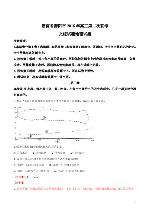 精品解析：【全国市级联考】湖南省衡阳市2018年高三第二次联考文综试题地理试题(解析版)