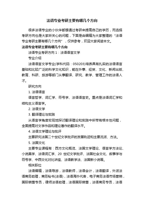 法语专业考研主要有哪几个方向