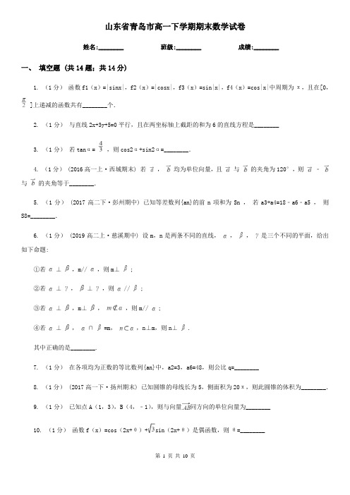 山东省青岛市高一下学期期末数学试卷