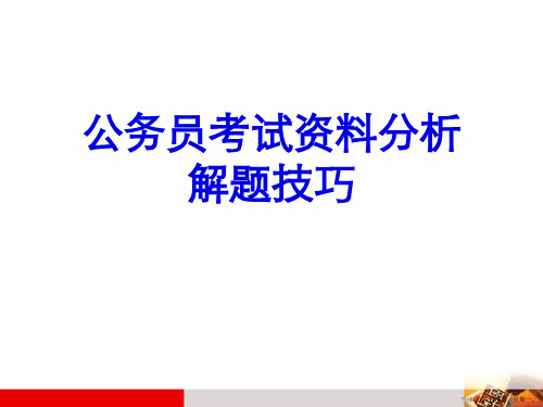 公务员考试资料分析解题技巧