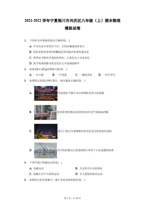 2021-2022学年宁夏银川市兴庆区八年级(上)期末物理模拟试卷(附详解)