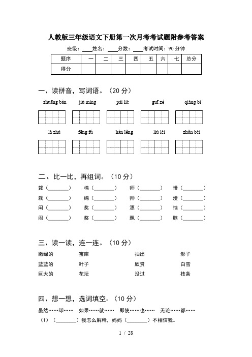 人教版三年级语文下册第一次月考考试题附参考答案(5套)