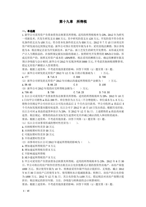 第十九章  所得税 课后作业(参考答案)