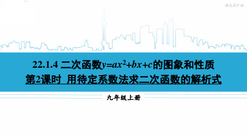 九年级数学上册教学课件《用待定系数法求二次函数的解析式》