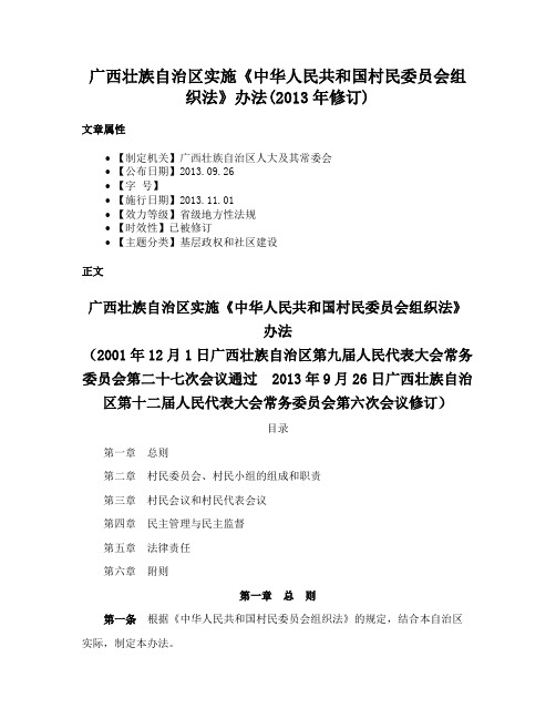 广西壮族自治区实施《中华人民共和国村民委员会组织法》办法(2013年修订)