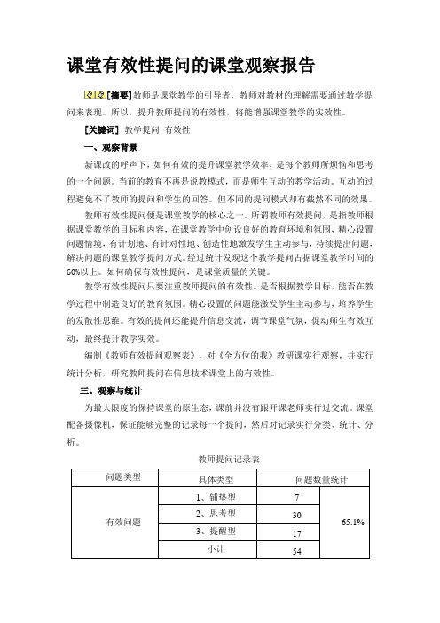 课堂有效性提问的课堂观察报告(1)