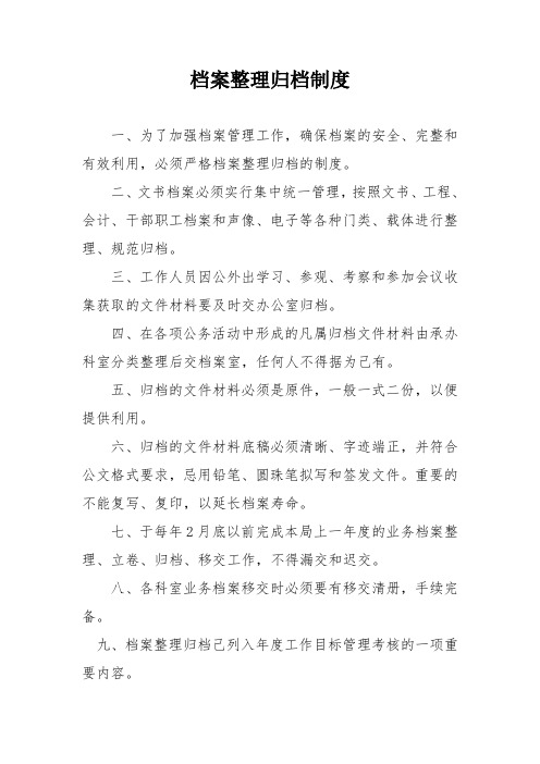 档案整理归档制度