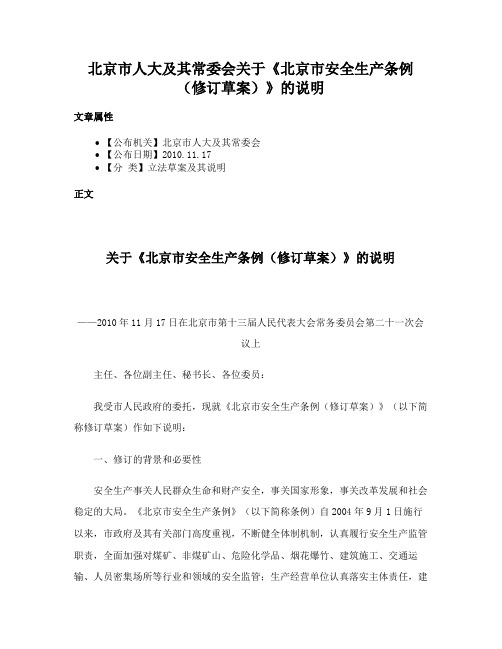 北京市人大及其常委会关于《北京市安全生产条例（修订草案）》的说明