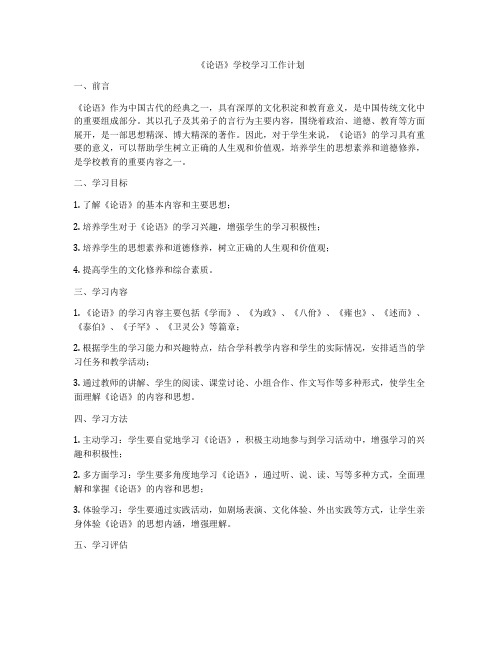 《论语》学校学习工作计划