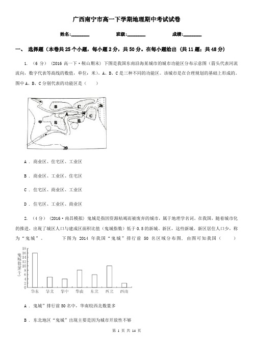 广西南宁市高一下学期地理期中考试试卷