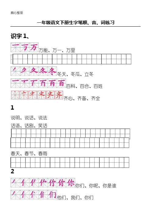 人教版新一年级语文下册生字描红田字格(含笔顺)