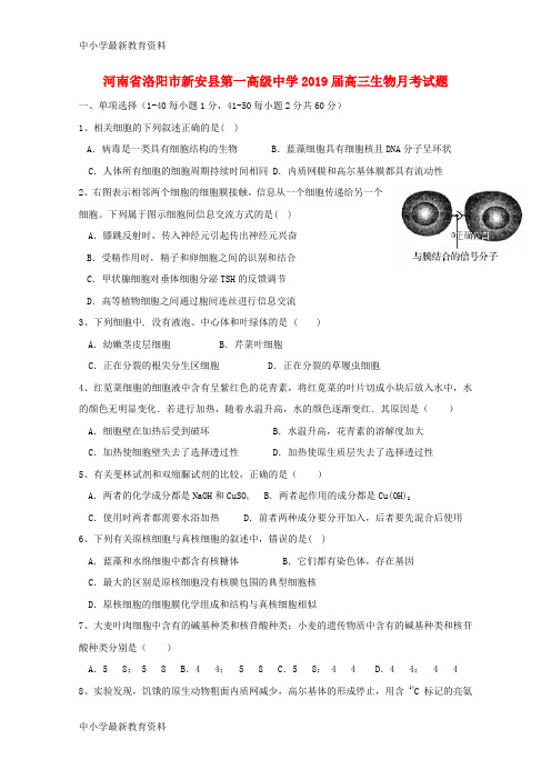 河南省洛阳市新安县第一高级中学2018届高三生物月考试题