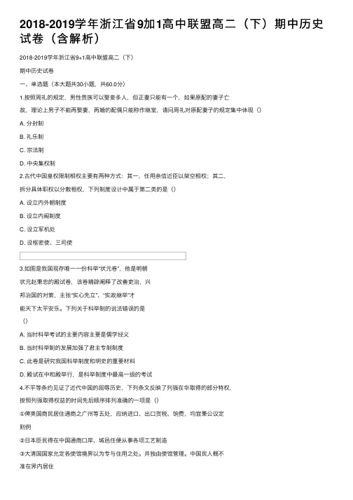 2018-2019学年浙江省9加1高中联盟高二（下）期中历史试卷（含解析）