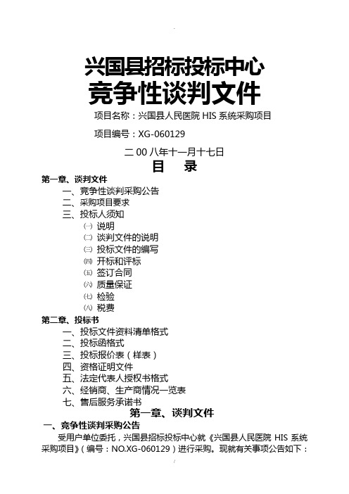 江西兴国县人民医院HIS系统采购项目招标文件