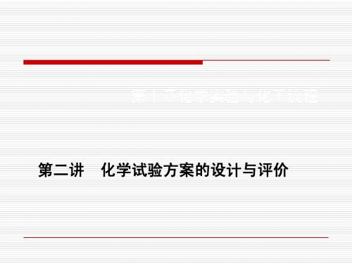 第十章第二讲 化学实验方案的设计与评价化学实验数据的分析与处理