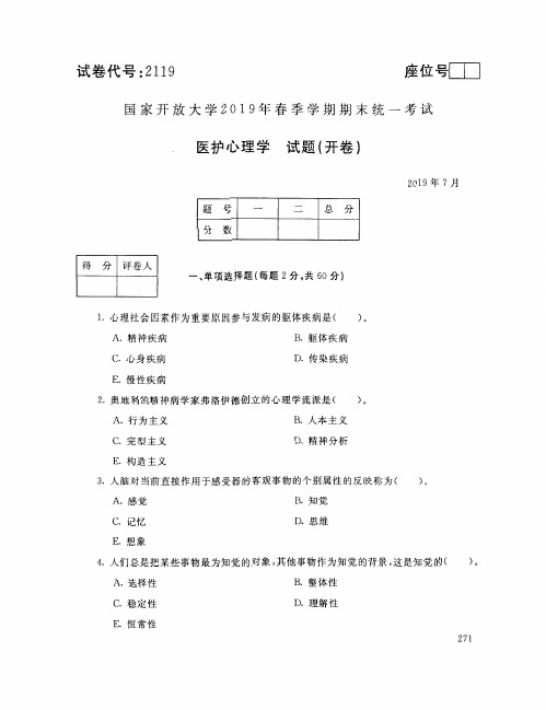 医护心理学-国家开放大学2019年春季期末统一考试( 试题+答案) 专科