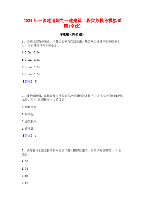 2024年一级建造师之一建建筑工程实务模考模拟试题(全优)