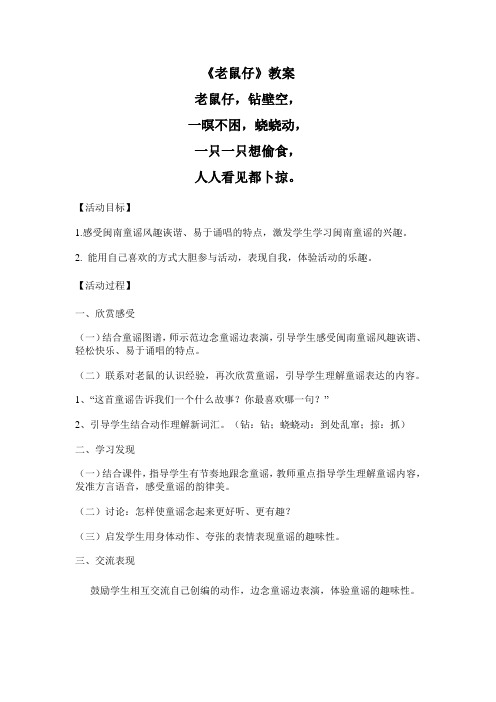 闽南童谣 老鼠仔 教案 教学设计