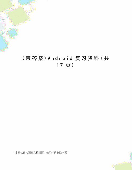 Android复习资料