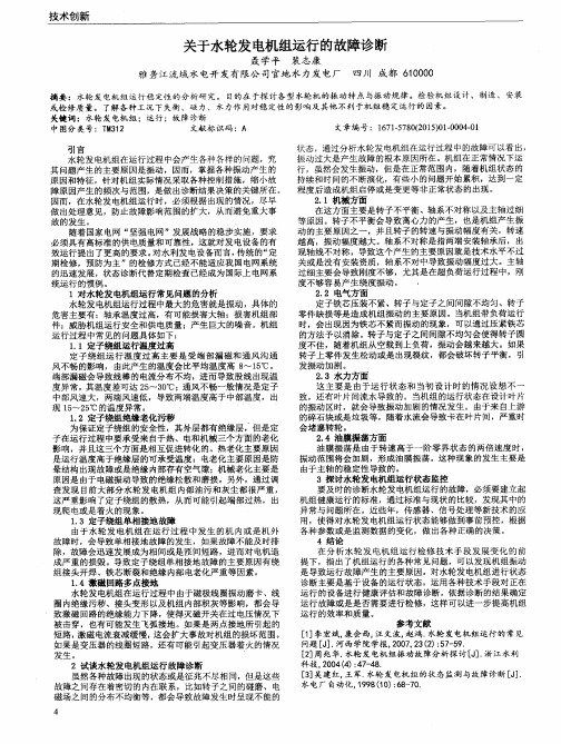 关于水轮发电机组运行的故障诊断