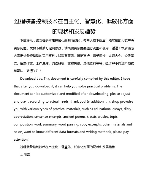 过程装备控制技术在自主化、智慧化、低碳化方面的现状和发展趋势