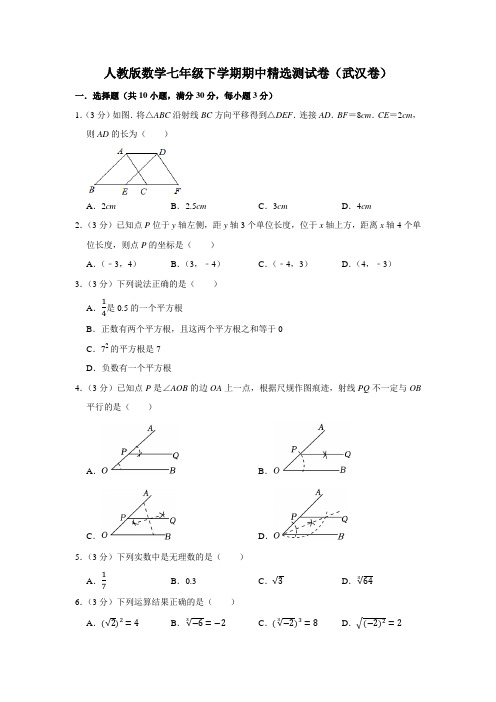 人教版数学七年级下学期期中精选测试卷(武汉卷)