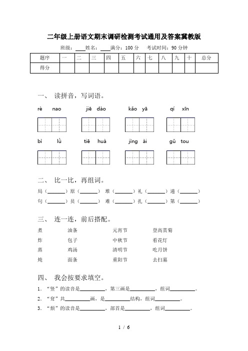 二年级上册语文期末调研检测考试通用及答案冀教版