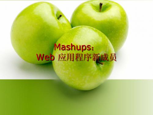 Mashups_Web 应用程序新成员