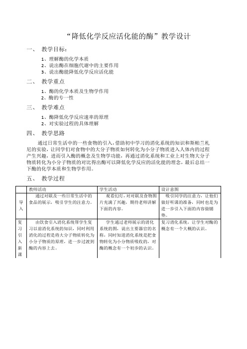 降低化学反应活化能的酶教学设计 