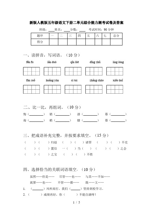 新版人教版五年级语文下册二单元综合能力测考试卷及答案