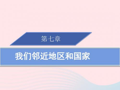 2019春七年级地理下册第七章我们邻近地区和国家章末归纳小结习题课件(新版)新人教版