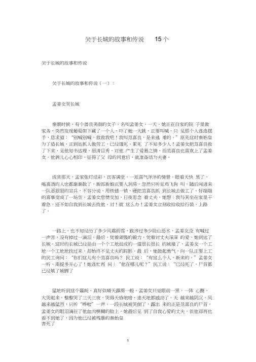 关于长城的故事和传说15个-长城的传说故事