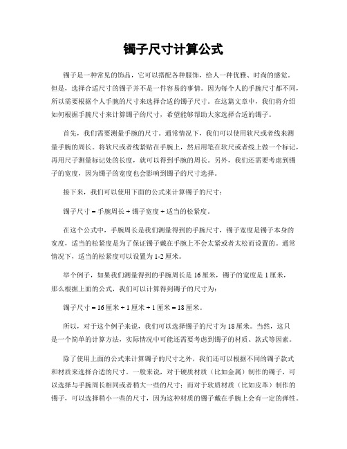 镯子尺寸计算公式