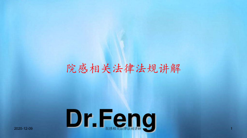 院感相关法律法规讲解(PPT课件)