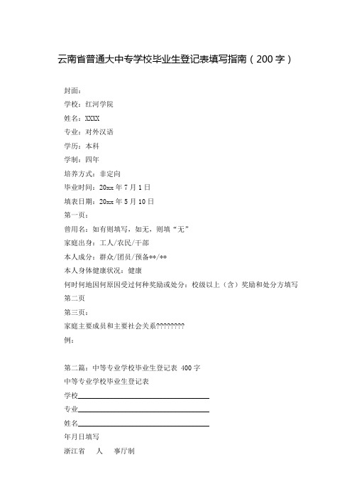 云南省普通大中专学校毕业生登记表填写指南(200字)