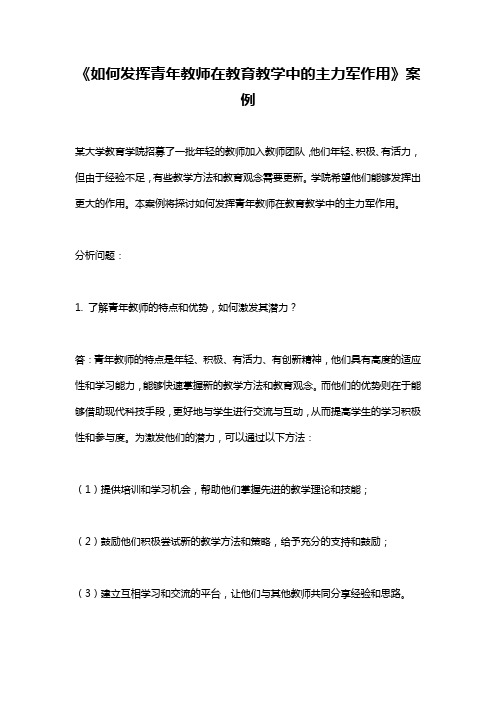 《如何发挥青年教师在教育教学中的主力军作用》案例